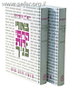 ביאורי החסידות לנ"ך ב' כרכים / הרב ישי חסידה