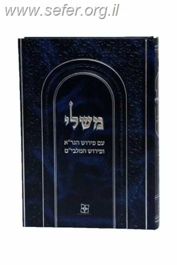 משלי עם פירוש הגר"א והמלבי"ם (כחול) / יפה נוף