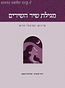 מגילת שיר השירים - פירוש ישראלי חדש / יאיר זקוביץ ואביגדור שנאן