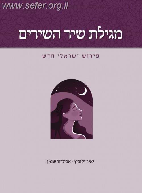 מגילת שיר השירים - פירוש ישראלי חדש / יאיר זקוביץ ואביגדור שנאן