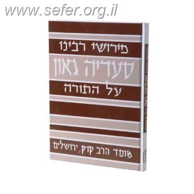 פירושי רבינו סעדיה גאון על התורה / מוסד הרב קוק
