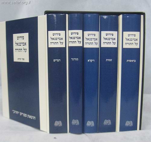 אברבנאל על התורה ה' כרכים / הוצאת חורב. במבצע מיוחד!!!