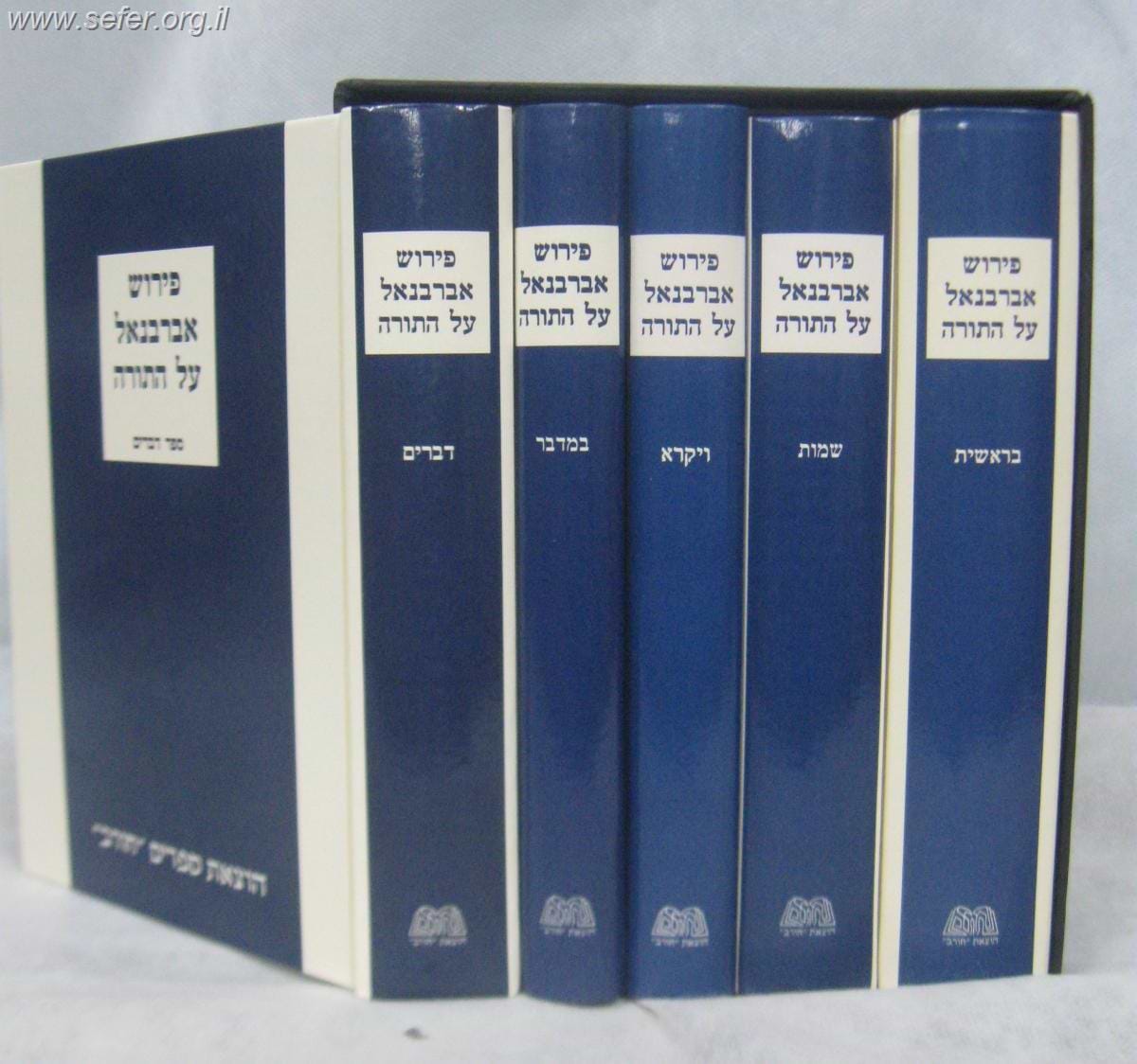 אברבנאל על התורה ה