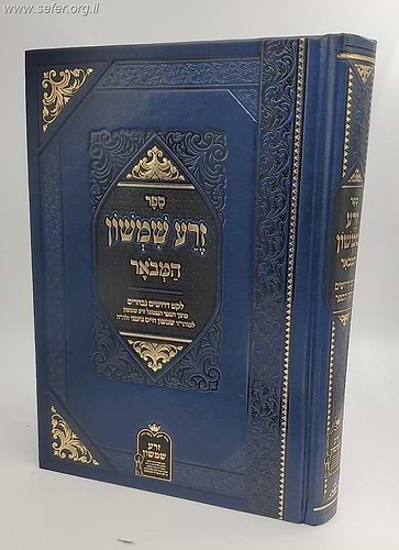 זרע שמשון המבואר - לקט דרושים נבחרים / רבי שמשון חיים נחמני זצוק