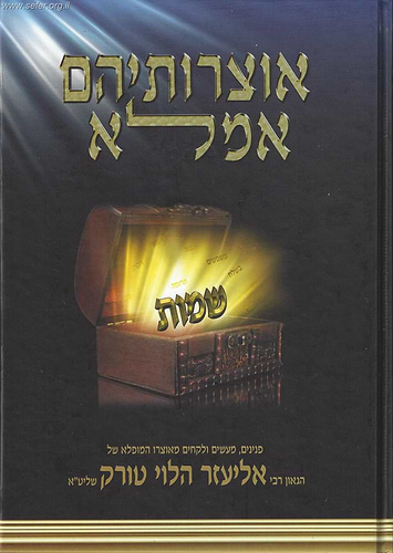 אוצרותיהם אמלא - שמות / הרב אליעזר הלוי טורק