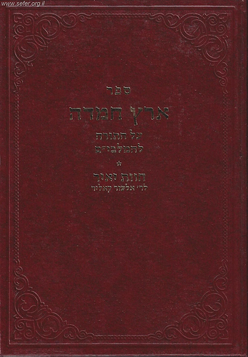 ספר ארץ חמדה על התורה / המלבי