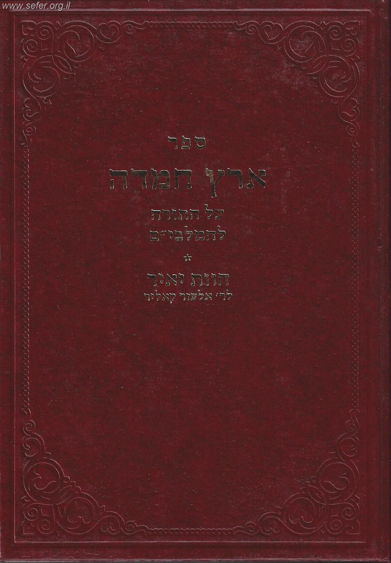 ספר ארץ חמדה על התורה / המלבי"ם