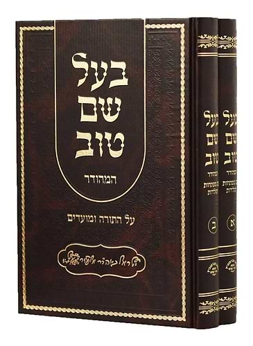 בעל שם טוב על התורה ב' כרכים / אברמוביץ