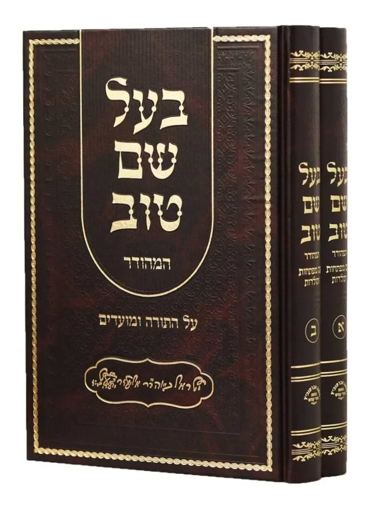 בעל שם טוב על התורה ב