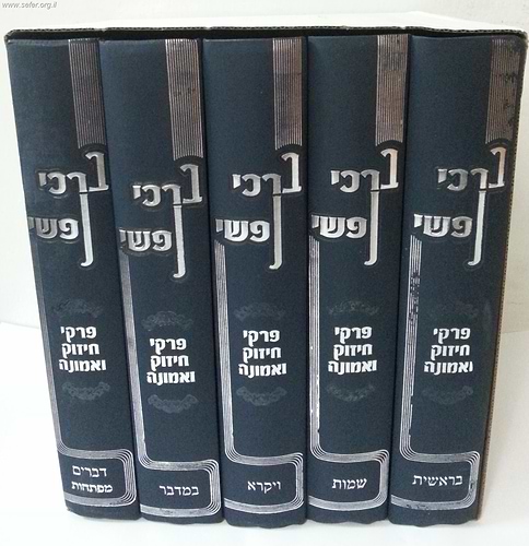 ברכי נפשי ה' כרכים / הרב יצחק זילברשטיין