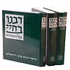 רבינו בחיי על התורה ג' כרכים / מוסד הרב קוק