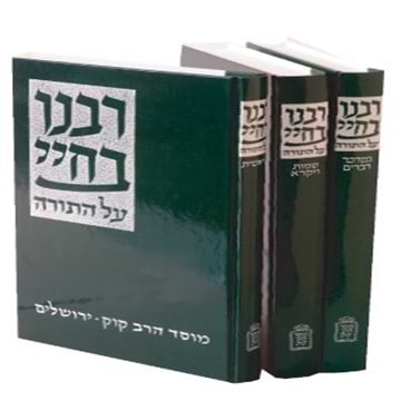 רבינו בחיי על התורה ג' כרכים / מוסד הרב קוק