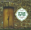 אגדה ופרשה / נעם פרל