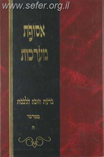 אסופת מערכות על התורה ו' כרכים / הרב חיים יעקב גולדויכט זצ