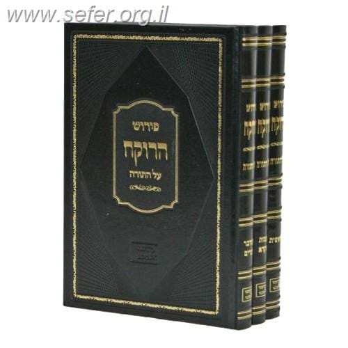 רוקח על התורה ג' כרכים /  ר' אלעזר מגרמייזא