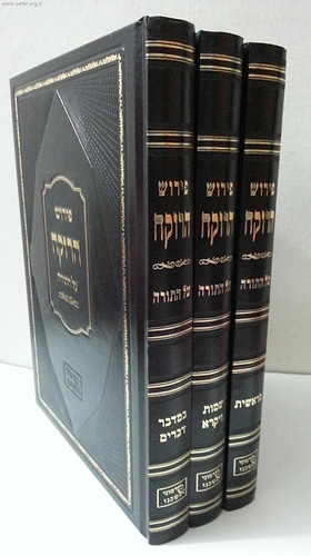 רוקח על התורה ג' כרכים /  ר' אלעזר מגרמייזא