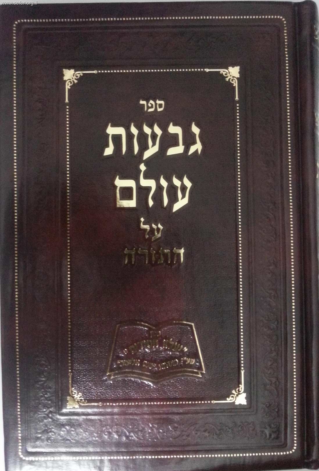 גבעות עולם על התורה / ר
