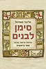 סימן לבנים / הרב אליעזר קשתיאל