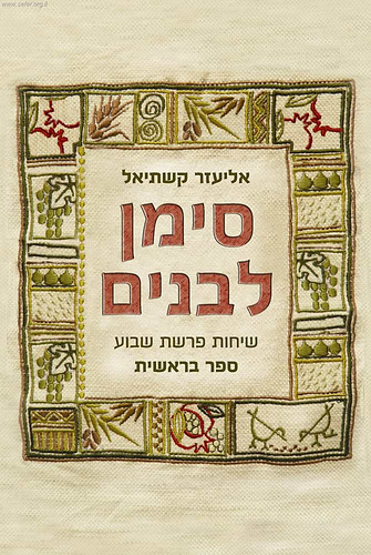 סימן לבנים / הרב אליעזר קשתיאל