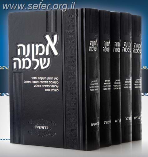 אמונה שלמה על התורה סט ה' כרכים