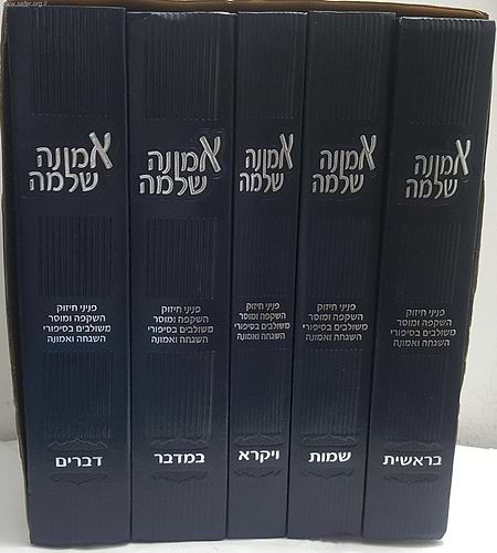 אמונה שלמה על התורה סט ה' כרכים