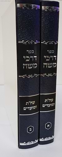 ספר דרכי משה על התורה והמועדים ב' כרכים / ר' משה פיינשטיין זצוק