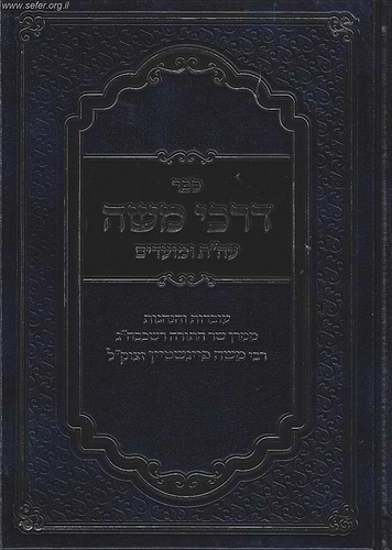 ספר דרכי משה על התורה והמועדים ב' כרכים / ר' משה פיינשטיין זצוק