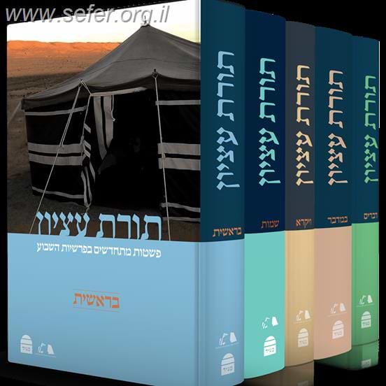 תורת עציון סט ה' כרכים / רבני ישיבת הר עציון