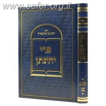 פרי יהונתן על התורה והמועדים / ר