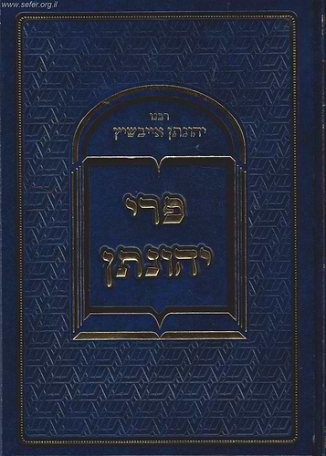 פרי יהונתן על התורה והמועדים / ר' יהונתן אייבשיץ זצוק