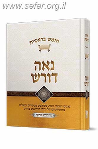 נאה דורש – בראשית / הרב יעקב ישראל פוזן