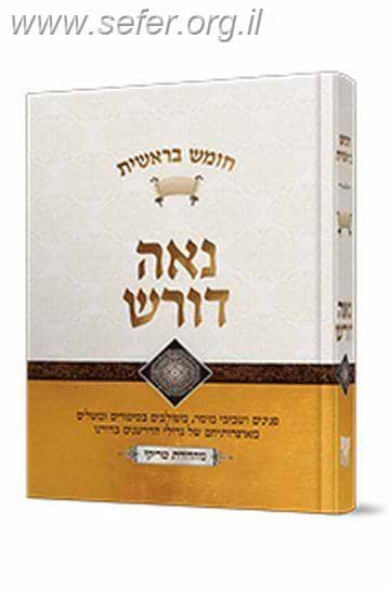 נאה דורש – בראשית / הרב יעקב ישראל פוזן