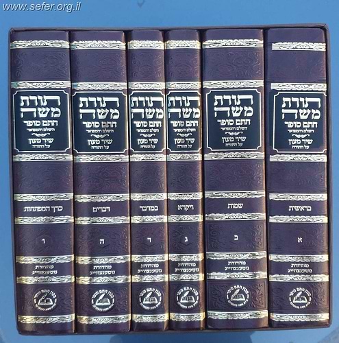 תורת משה השלם על התורה ו' כרכים (שיר מעון) בכתב מרובע / חתם סופר