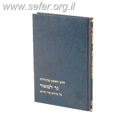 נר למאור על אור החיים / ר