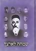 שמחה לארצך על התורה / הרב שמחה הלוי סאלאווייציק זצ"ל
