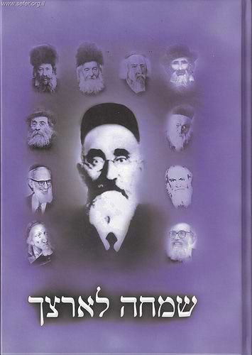 שמחה לארצך על התורה / הרב שמחה הלוי סאלאווייציק זצ