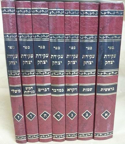 סט עקידת יצחק ז' כרכים / ר' יצחק עראמה