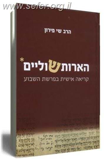 הארות שוליים /  שי פירון