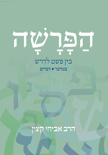 הפרשה בין פשט לדרש ב' כרכים / הרב אביחי קצין