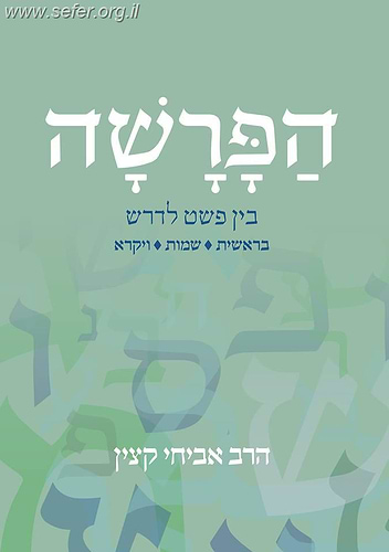 הפרשה בין פשט לדרש ב' כרכים / הרב אביחי קצין