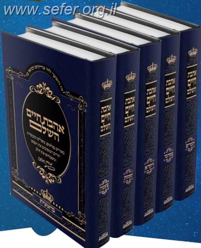 אהבת חיים השלם ה' כרכים / חכם מנחם מנשה זצוק