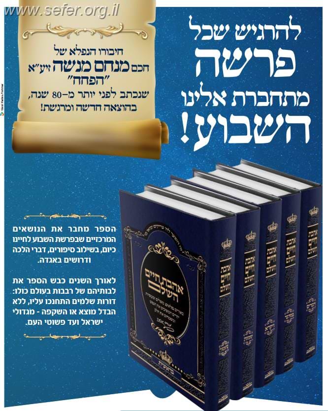 אהבת חיים השלם ה' כרכים / חכם מנחם מנשה זצוק