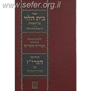 בית הלוי על התורה / מישור