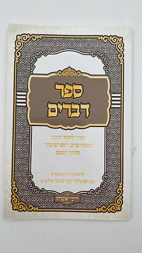 חומש דברים - ספר דברים   / סגולה גדולה כדברי האדמו
