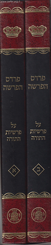 פרדס הפרשה על התורה ב' כרכים