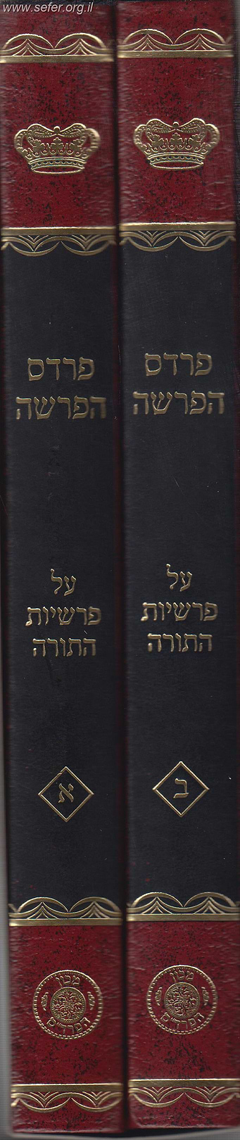 פרדס הפרשה על התורה ב
