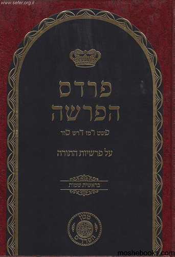 פרדס הפרשה על התורה ב' כרכים