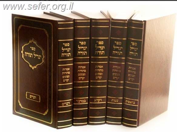 יגדיל תורה ה