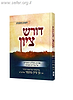 דורש ציון - בראשית / הרב בן ציון מוצפי