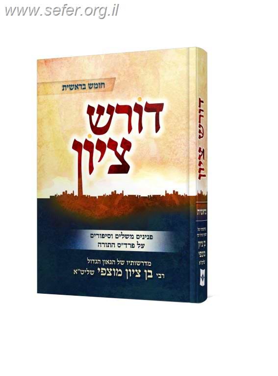 דורש ציון - בראשית / הרב בן ציון מוצפי